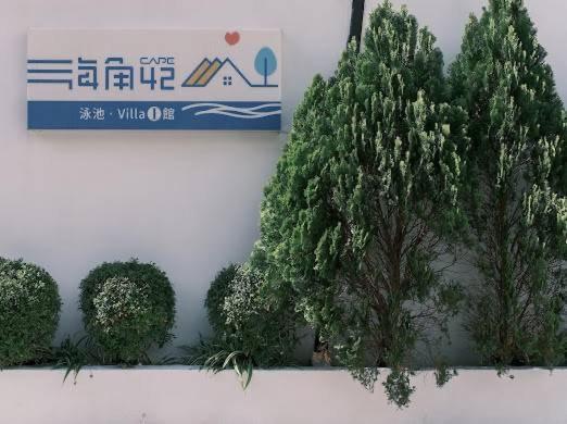 墾丁恆春-海角42號一館泳池villa包棟 Хенгчун Экстерьер фото